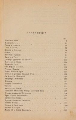 Сборник чтений по русской истории с древнейших времен до XVI века / Под ред. И.П. Хрущова. СПб., 1907.